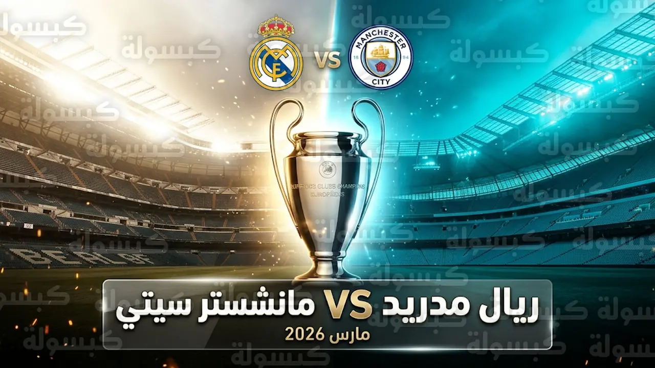 توقيت مواجهة ريال مدريد ضد مانشستر سيتي ببطولة دوري أبطال أوروبا 2026 والقنوات الناقلة للمباراة